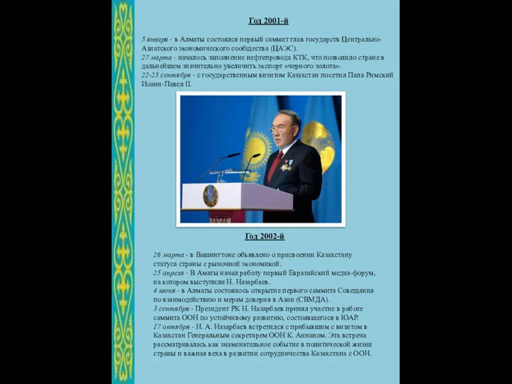 Год 2001-й 5 января - в Алматы состоялся первый саммит глав государств