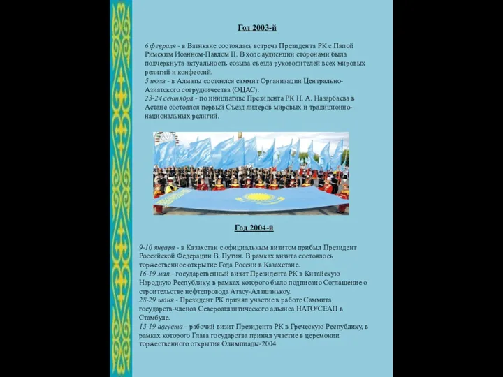 Год 2003-й 6 февраля - в Ватикане состоялась встреча Президента РК с