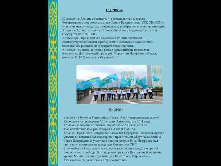 Год 2005-й 27 января - в Алматы состоялось 4-е специальное заседание Контртеррористического