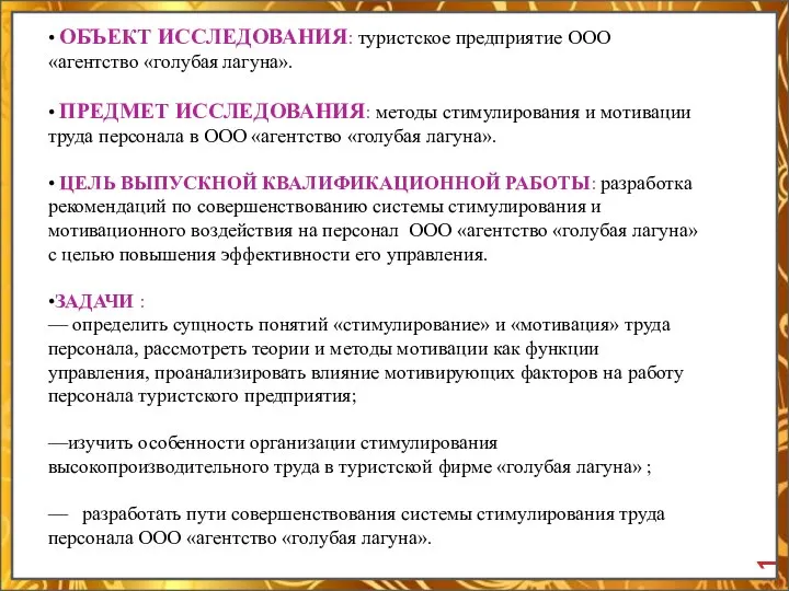 • ОБЪЕКТ ИССЛЕДОВАНИЯ: туристское предприятие ООО «агентство «голубая лагуна». • ПРЕДМЕТ ИССЛЕДОВАНИЯ: