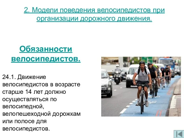 Обязанности велосипедистов. 24.1. Движение велосипедистов в возрасте старше 14 лет должно осуществляться