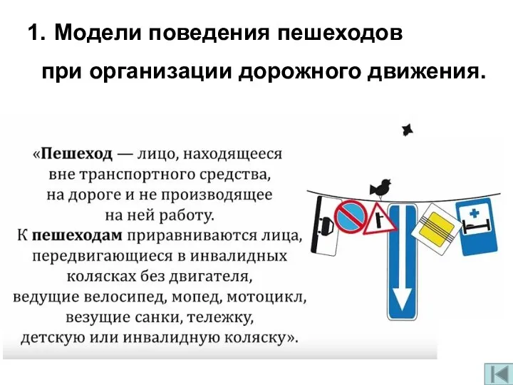 Модели поведения пешеходов при организации дорожного движения.