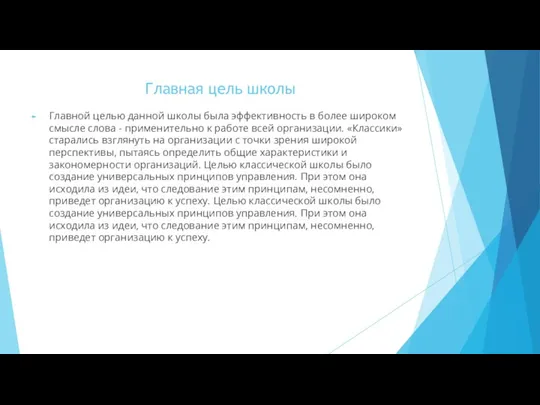 Главная цель школы Главной целью данной школы была эффективность в более широком