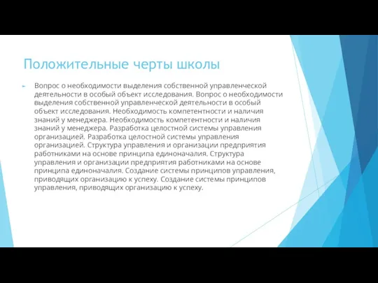 Положительные черты школы Вопрос о необходимости выделения собственной управленческой деятельности в особый