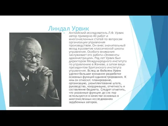 Линдал Урвик Английский исследователь Л.Ф. Урвик автор примерно 40 работ и многочисленных