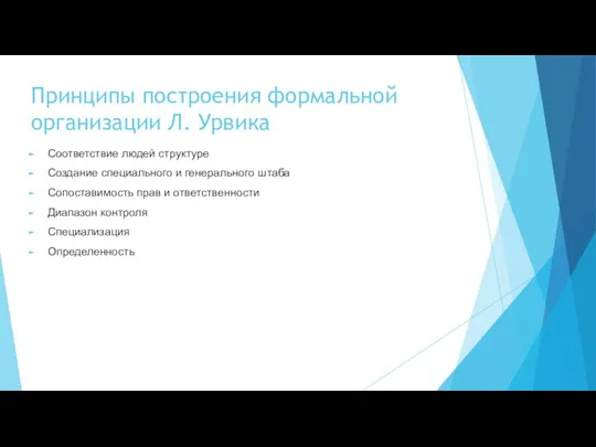 Принципы построения формальной организации Л. Урвика Соответствие людей структуре Создание специального и