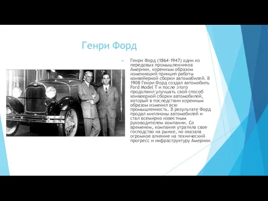 Генри Форд Генри Форд (1864-1947) один из передовых промышленников Америки, коренным образом