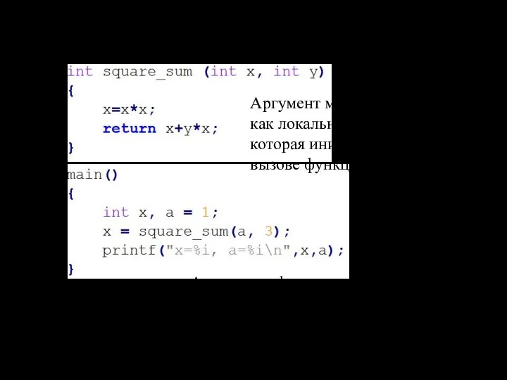 Аргументы C:\work>a x=4, a=1 Аргумент можно рассматривать как локальную переменную, которая инициализируется