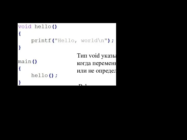 Функции, не возвращающие результат Тип void указывается в тех случаях, когда переменная