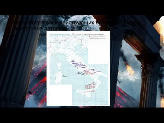 Карта потухших и действующих вулканов Италии (выполнена автором)
