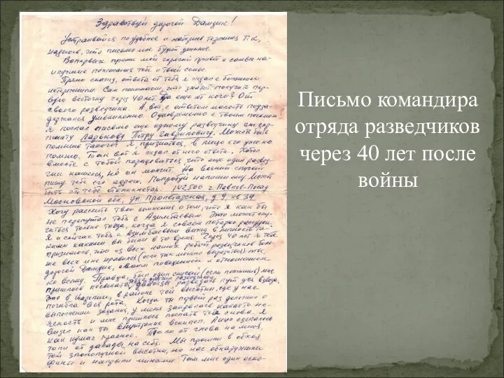 Письмо командира отряда разведчиков через 40 лет после войны