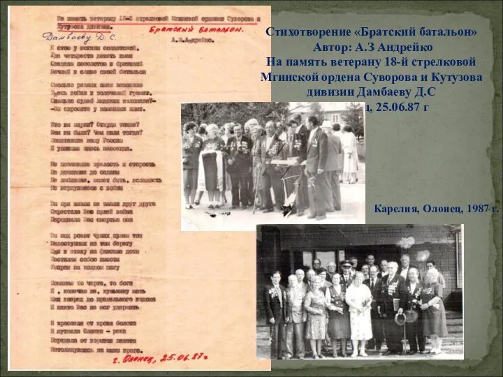 Стихотворение «Братский батальон» Автор: А.З Андрейко На память ветерану 18-й стрелковой Мгинской