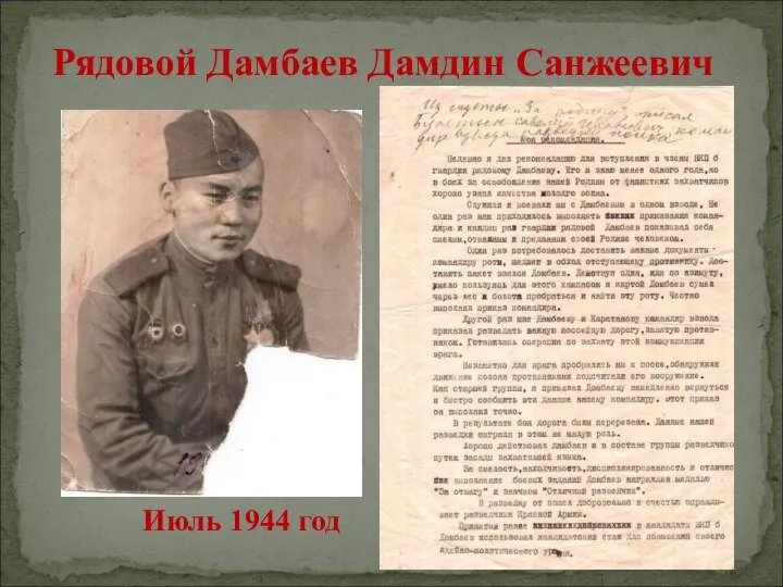 Июль 1944 год Рядовой Дамбаев Дамдин Санжеевич