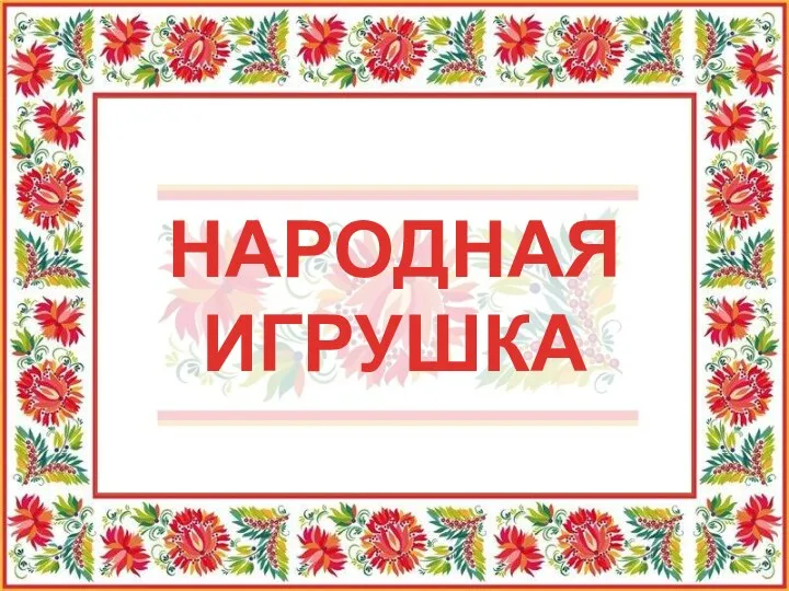 Народная игрушка