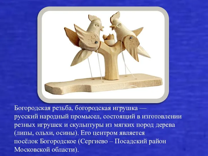 Богородская резьба, богородская игрушка — русский народный промысел, состоящий в изготовлении резных