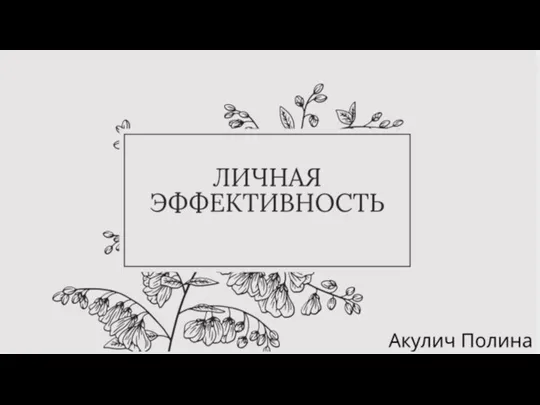 Личная эффективность