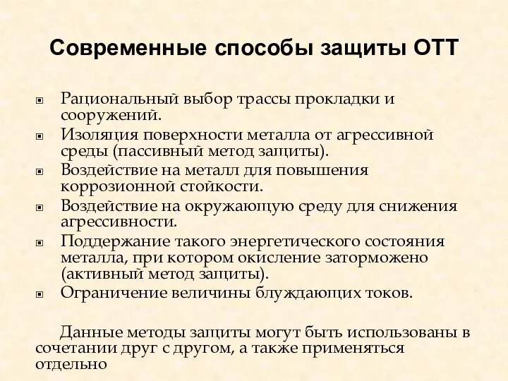 Современные способы защиты ОТТ Рациональный выбор трассы прокладки и сооружений. Изоляция поверхности