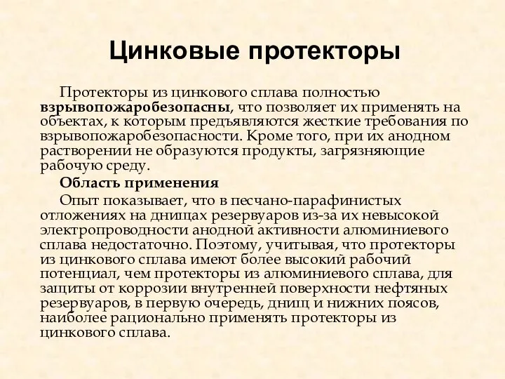 Цинковые протекторы Протекторы из цинкового сплава полностью взрывопожаробезопасны, что позволяет их применять