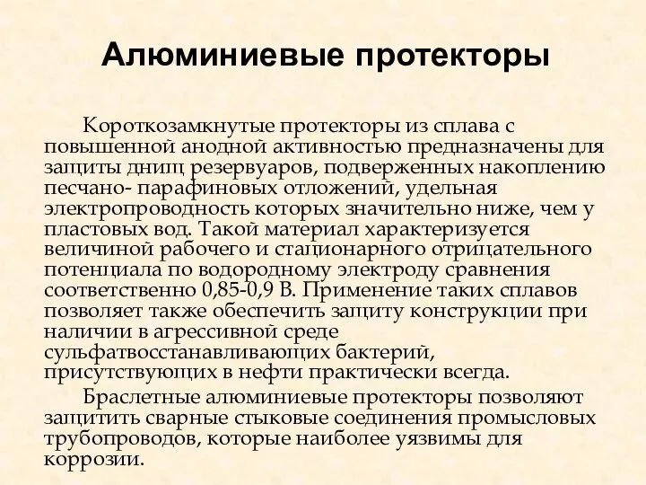 Алюминиевые протекторы Короткозамкнутые протекторы из сплава с повышенной анодной активностью предназначены для