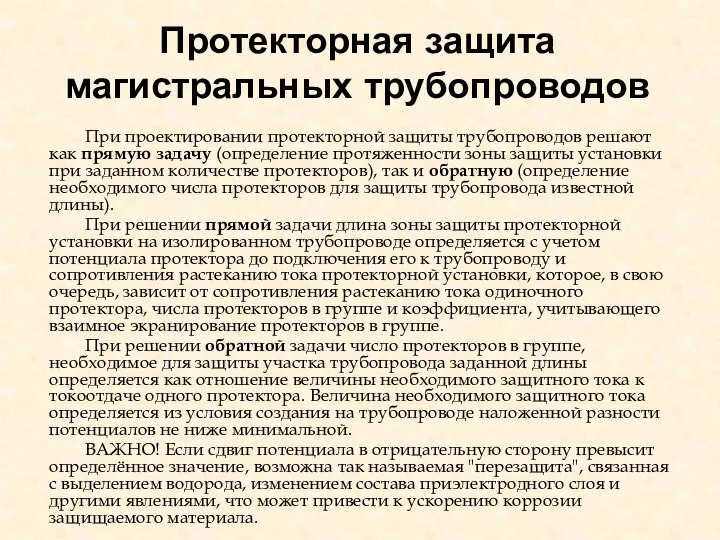 Протекторная защита магистральных трубопроводов При проектировании протекторной защиты трубопроводов решают как прямую