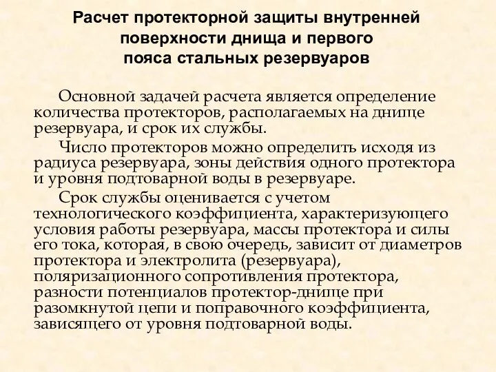 Расчет протекторной защиты внутренней поверхности днища и первого пояса стальных резервуаров Основной