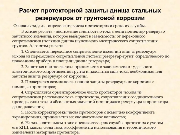 Расчет протекторной защиты днища стальных резервуаров от грунтовой коррозии Основная задача -