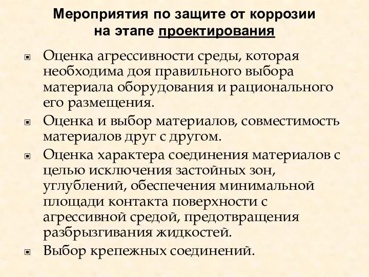 Мероприятия по защите от коррозии на этапе проектирования Оценка агрессивности среды, которая