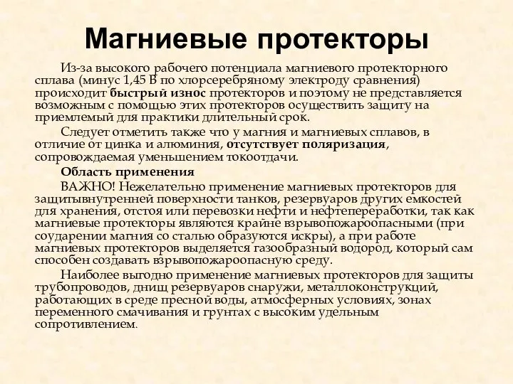 Магниевые протекторы Из-за высокого рабочего потенциала магниевого протекторного сплава (минус 1,45 В