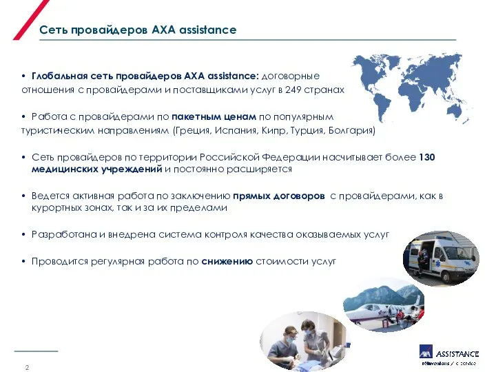 Сеть провайдеров AXA assistance Глобальная сеть провайдеров AXA assistance: договорные отношения с