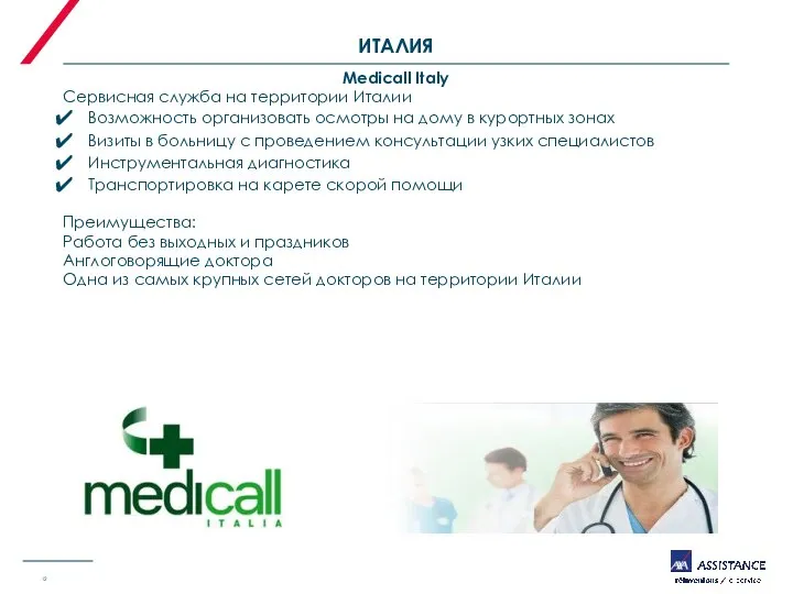 ИТАЛИЯ Medicall Italy Сервисная служба на территории Италии Возможность организовать осмотры на