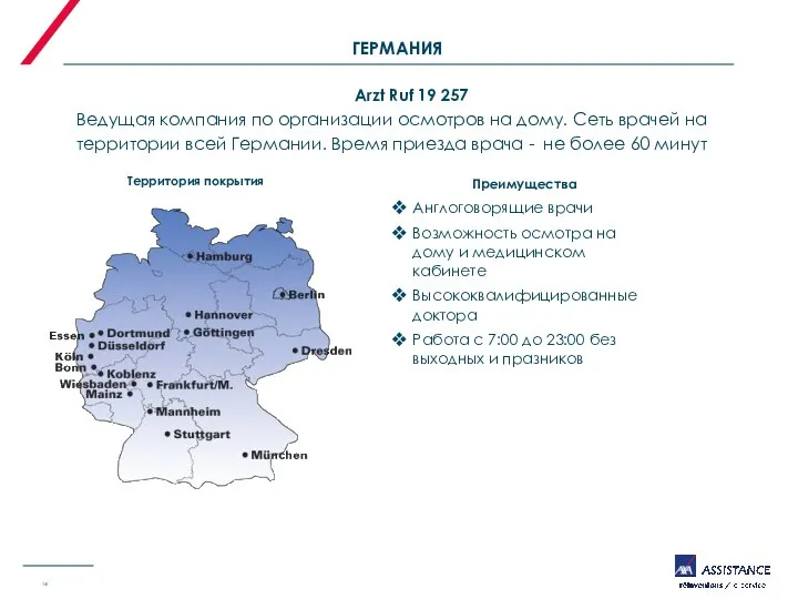 ГЕРМАНИЯ Преимущества Англоговорящие врачи Возможность осмотра на дому и медицинском кабинете Высококвалифицированные