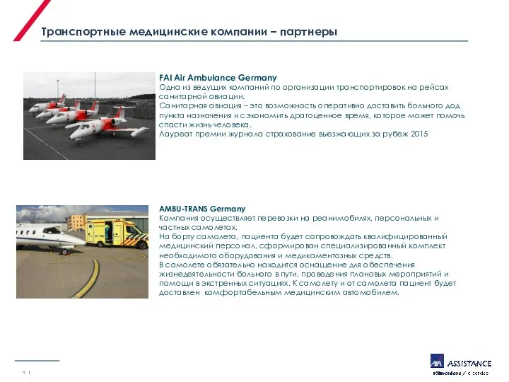 Транспортные медицинские компании – партнеры | FAI Air Ambulance Germany Одна из