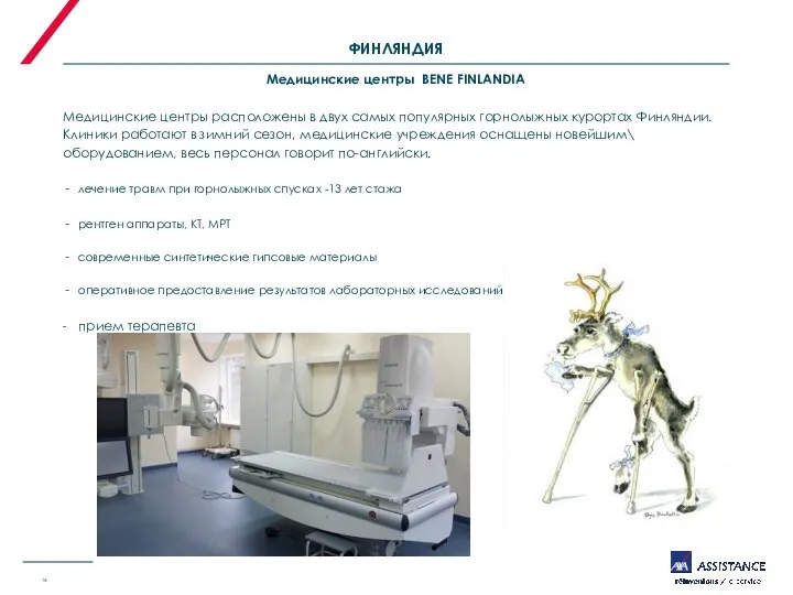 ФИНЛЯНДИЯ Медицинские центры BENE FINLANDIA Медицинские центры расположены в двух самых популярных