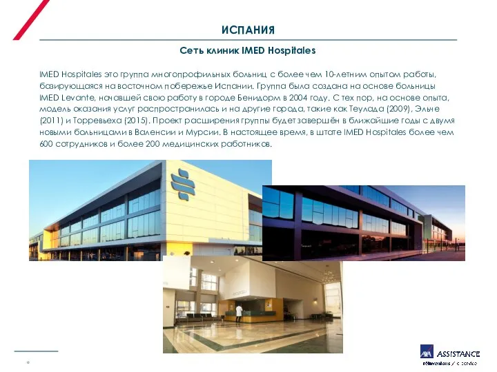 ИСПАНИЯ Сеть клиник IMED Hospitales IMED Hospitales это группа многопрофильных больниц с