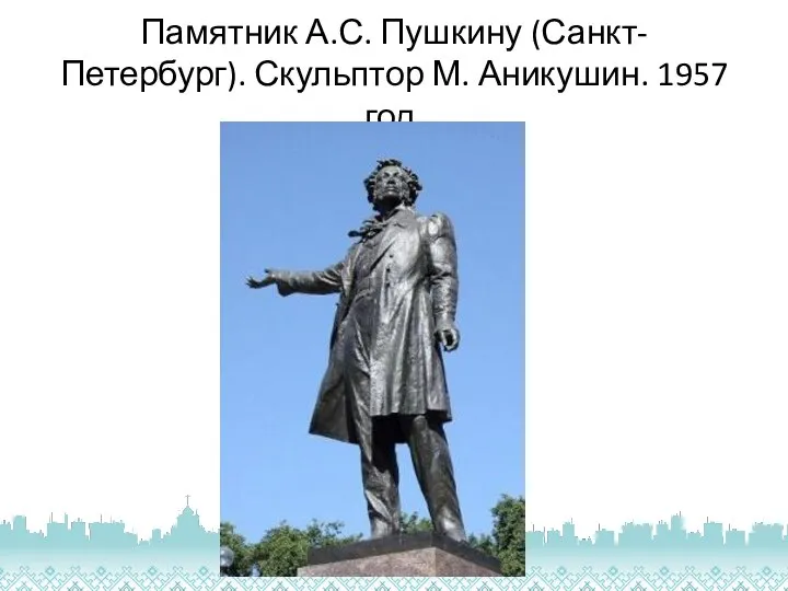 Памятник А.С. Пушкину (Санкт-Петербург). Скульптор М. Аникушин. 1957 год.