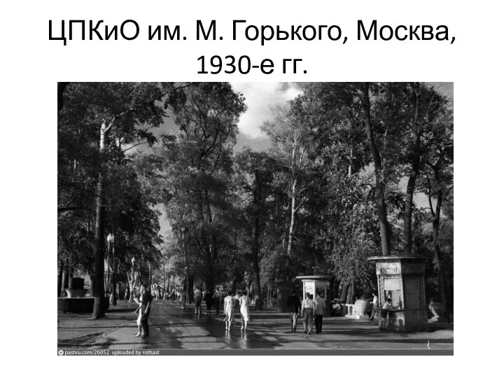 ЦПКиО им. М. Горького, Москва, 1930-е гг.