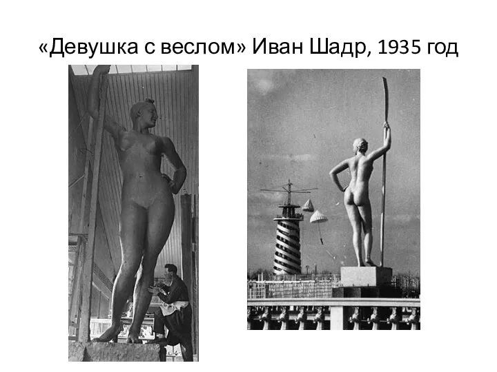 «Девушка с веслом» Иван Шадр, 1935 год