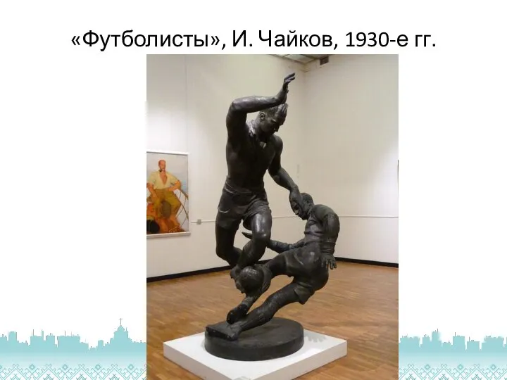 «Футболисты», И. Чайков, 1930-е гг.