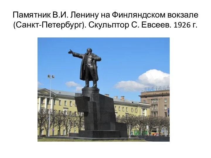 Памятник В.И. Ленину на Финляндском вокзале (Санкт-Петербург). Скульптор С. Евсеев. 1926 г.