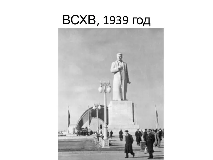 ВСХВ, 1939 год