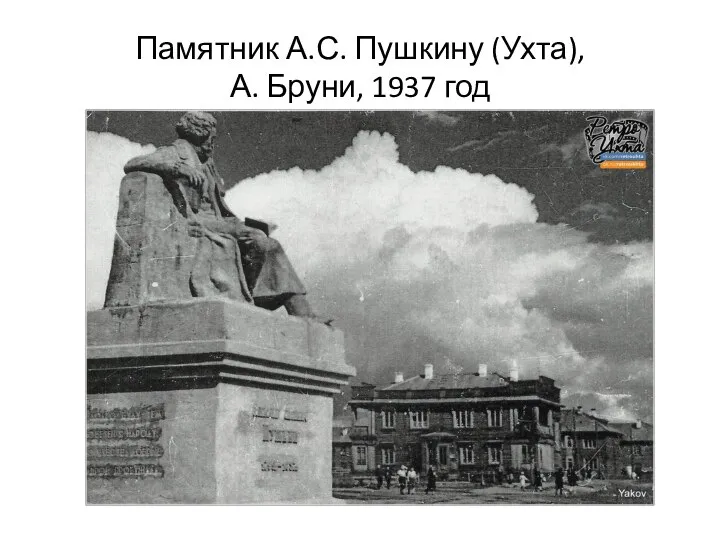 Памятник А.С. Пушкину (Ухта), А. Бруни, 1937 год