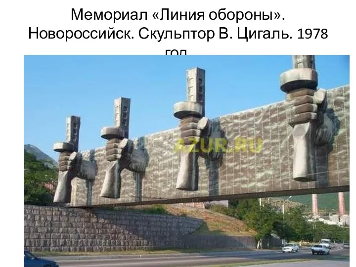 Мемориал «Линия обороны». Новороссийск. Скульптор В. Цигаль. 1978 год.