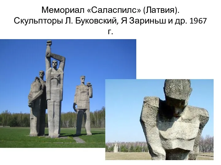 Мемориал «Саласпилс» (Латвия). Скульпторы Л. Буковский, Я Зариньш и др. 1967 г.