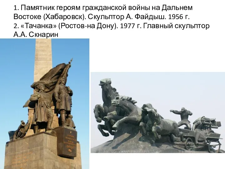 1. Памятник героям гражданской войны на Дальнем Востоке (Хабаровск). Скульптор А. Файдыш.