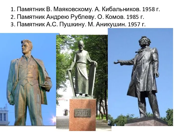 1. Памятник В. Маяковскому. А. Кибальников. 1958 г. 2. Памятник Андрею Рублеву.