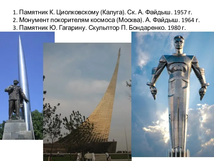 1. Памятник К. Циолковскому (Калуга). Ск. А. Файдыш. 1957 г. 2. Монумент