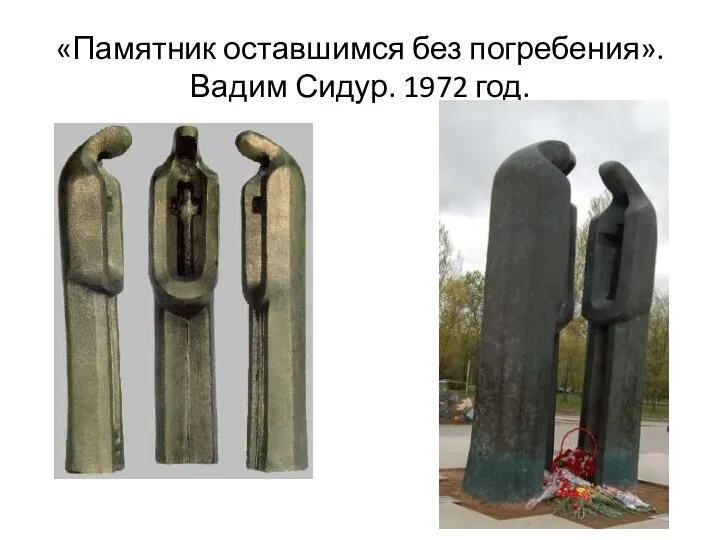 «Памятник оставшимся без погребения». Вадим Сидур. 1972 год.