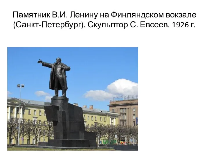 Памятник В.И. Ленину на Финляндском вокзале (Санкт-Петербург). Скульптор С. Евсеев. 1926 г.