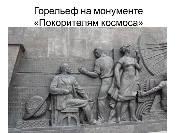 Горельеф на монументе «Покорителям космоса»