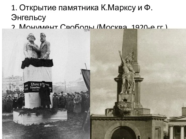 1. Открытие памятника К.Марксу и Ф.Энгельсу 2. Монумент Свободы (Москва, 1920-е гг.)